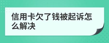 信用卡欠了钱被起诉怎么解决