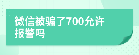 微信被骗了700允许报警吗