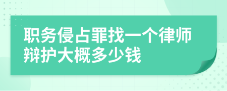 职务侵占罪找一个律师辩护大概多少钱