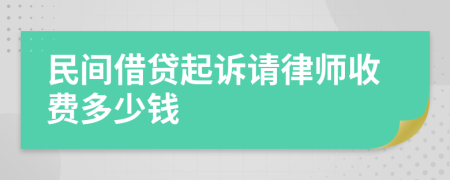 民间借贷起诉请律师收费多少钱