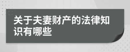 关于夫妻财产的法律知识有哪些