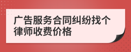广告服务合同纠纷找个律师收费价格