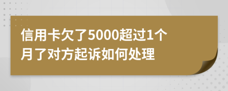 信用卡欠了5000超过1个月了对方起诉如何处理
