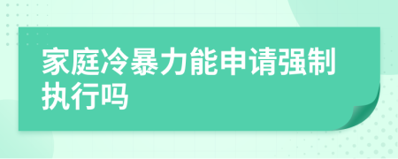 家庭冷暴力能申请强制执行吗