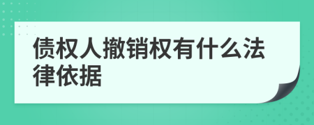 债权人撤销权有什么法律依据