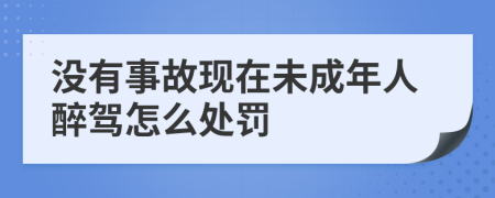 没有事故现在未成年人醉驾怎么处罚