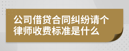 公司借贷合同纠纷请个律师收费标准是什么