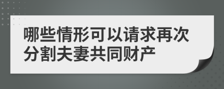 哪些情形可以请求再次分割夫妻共同财产