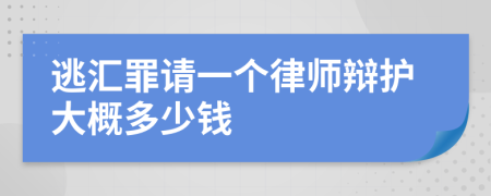 逃汇罪请一个律师辩护大概多少钱