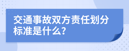 交通事故双方责任划分标准是什么？