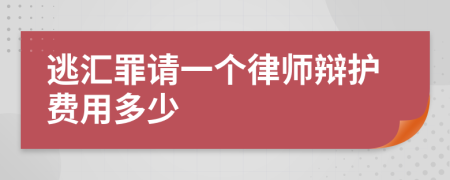 逃汇罪请一个律师辩护费用多少