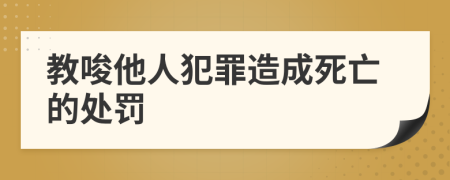 教唆他人犯罪造成死亡的处罚