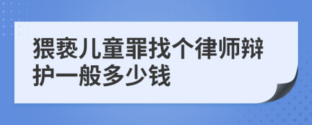 猥亵儿童罪找个律师辩护一般多少钱