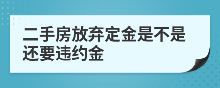 二手房放弃定金是不是还要违约金