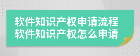 软件知识产权申请流程软件知识产权怎么申请