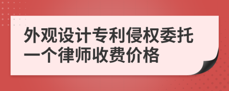 外观设计专利侵权委托一个律师收费价格