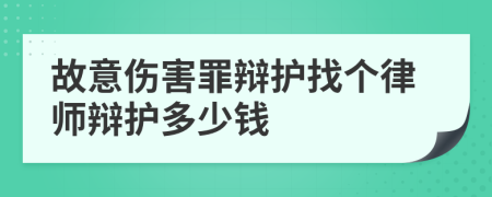 故意伤害罪辩护找个律师辩护多少钱