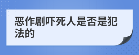 恶作剧吓死人是否是犯法的