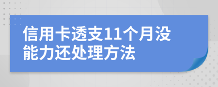 信用卡透支11个月没能力还处理方法