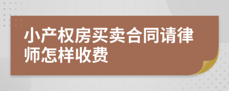 小产权房买卖合同请律师怎样收费