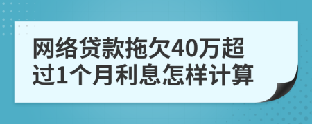 网络贷款拖欠40万超过1个月利息怎样计算