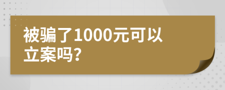 被骗了1000元可以立案吗？