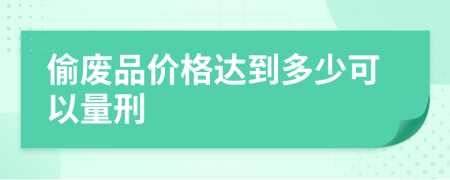 偷废品价格达到多少可以量刑