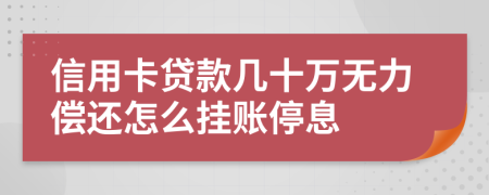 信用卡贷款几十万无力偿还怎么挂账停息