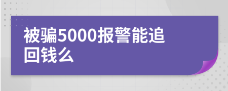 被骗5000报警能追回钱么