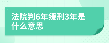 法院判6年缓刑3年是什么意思