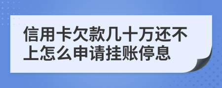 信用卡欠款几十万还不上怎么申请挂账停息