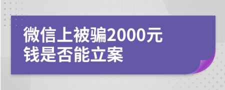 微信上被骗2000元钱是否能立案