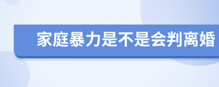 家庭暴力是不是会判离婚