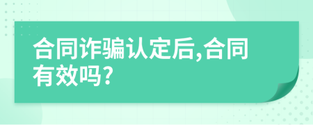 合同诈骗认定后,合同有效吗?