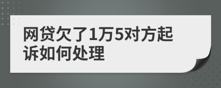 网贷欠了1万5对方起诉如何处理