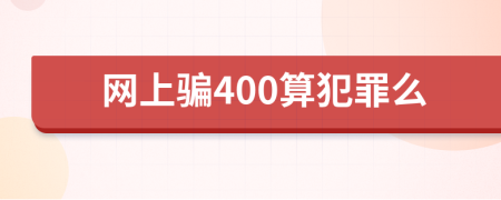 网上骗400算犯罪么