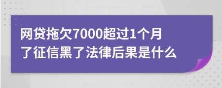 网贷拖欠7000超过1个月了征信黑了法律后果是什么