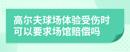 高尔夫球场体验受伤时可以要求场馆赔偿吗