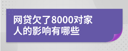 网贷欠了8000对家人的影响有哪些