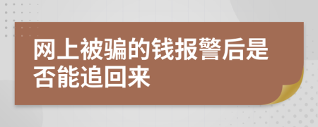 网上被骗的钱报警后是否能追回来