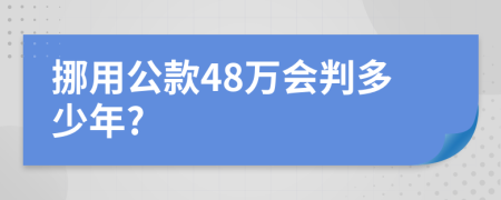 挪用公款48万会判多少年?