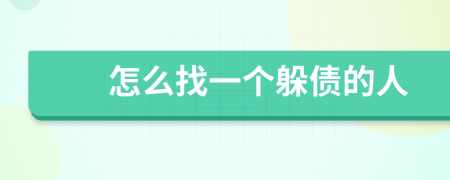 怎么找一个躲债的人