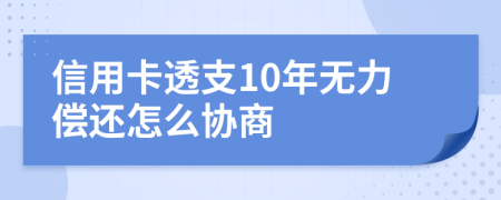 信用卡透支10年无力偿还怎么协商