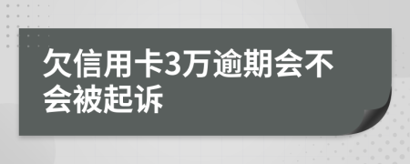 欠信用卡3万逾期会不会被起诉