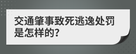 交通肇事致死逃逸处罚是怎样的？