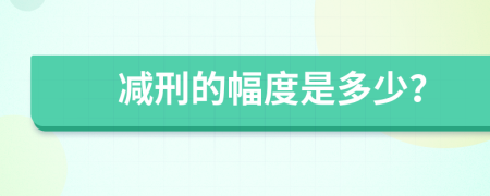 减刑的幅度是多少？