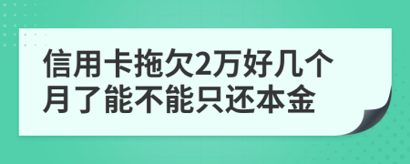 信用卡拖欠2万好几个月了能不能只还本金