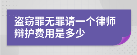 盗窃罪无罪请一个律师辩护费用是多少