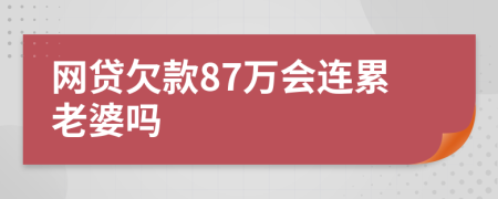 网贷欠款87万会连累老婆吗