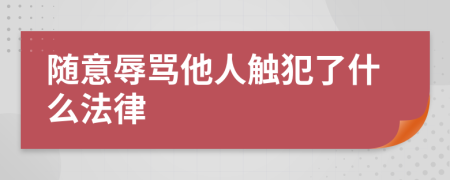 随意辱骂他人触犯了什么法律